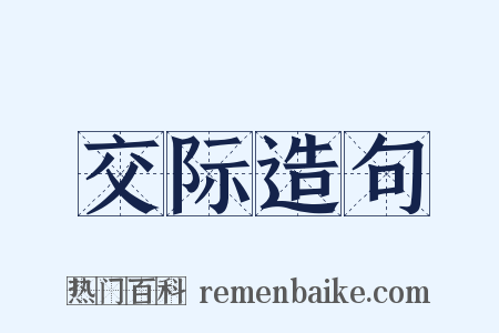 交际造句是什么意思的图片